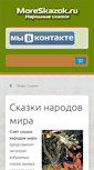 Mobile Screenshot of moreskazok.ru